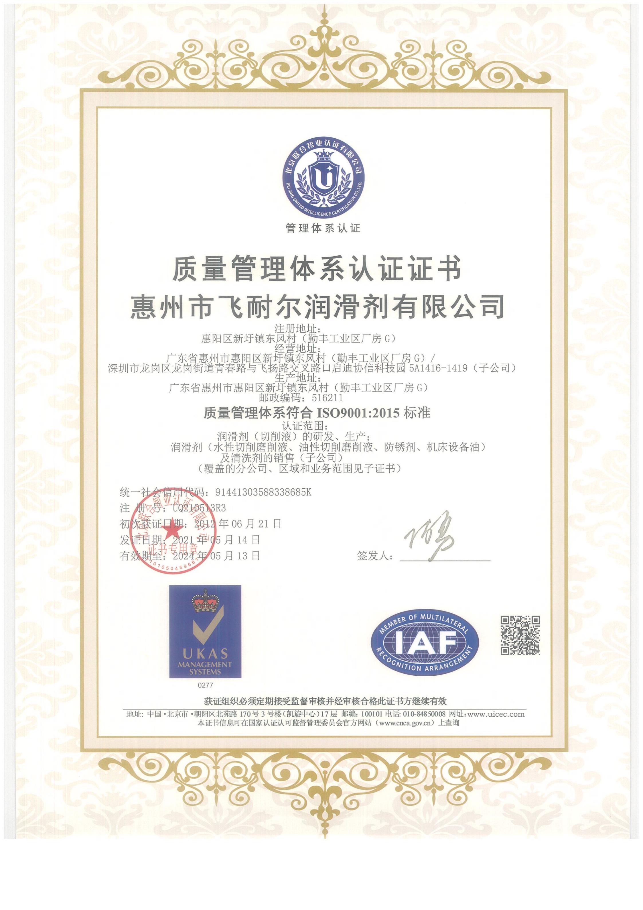 飞耐尔质量体系证书中文